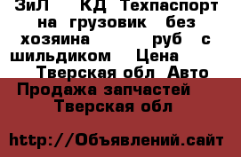 ЗиЛ-157 КД. Техпаспорт на  грузовик ( без хозяина) -10 000 руб.. с шильдиком  › Цена ­ 35 000 - Тверская обл. Авто » Продажа запчастей   . Тверская обл.